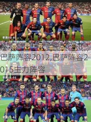 巴萨阵容2012,巴萨阵容2015主力阵容