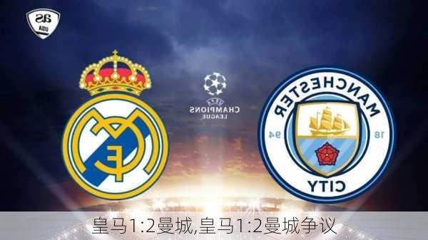 皇马1:2曼城,皇马1:2曼城争议