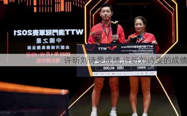 许昕刘诗雯成绩,许昕刘诗雯的成绩