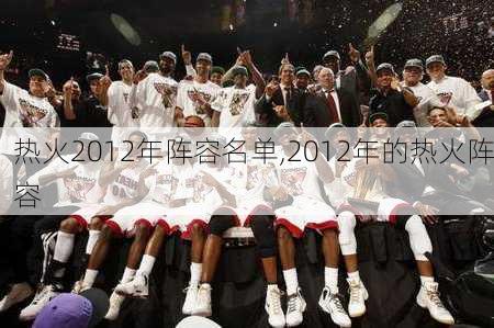 热火2012年阵容名单,2012年的热火阵容
