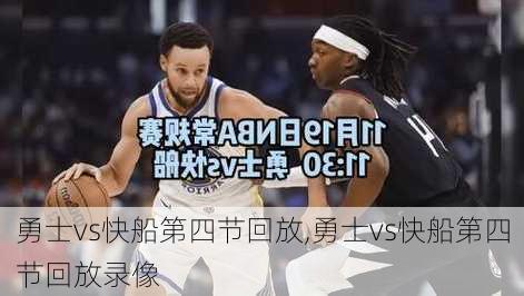 勇士vs快船第四节回放,勇士vs快船第四节回放录像