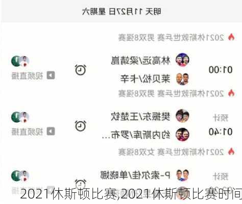 2021休斯顿比赛,2021休斯顿比赛时间