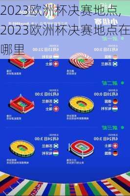 2023欧洲杯决赛地点,2023欧洲杯决赛地点在哪里