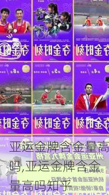 亚运金牌含金量高吗,亚运金牌含金量高吗知乎