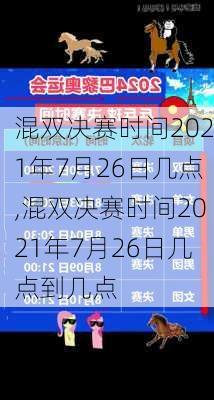 混双决赛时间2021年7月26日几点,混双决赛时间2021年7月26日几点到几点