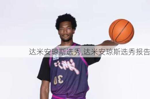 达米安琼斯选秀,达米安琼斯选秀报告
