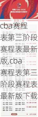 cba赛程表第三阶段赛程表最新版,cba赛程表第三阶段赛程表最新版下载