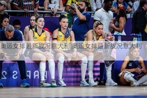 奥运女排最新战况意大利,奥运女排最新战况意大利队