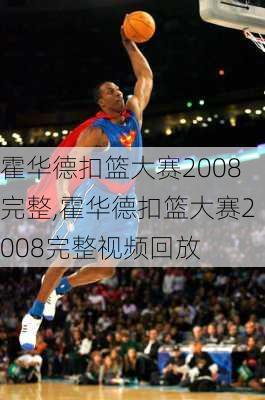 霍华德扣篮大赛2008完整,霍华德扣篮大赛2008完整视频回放