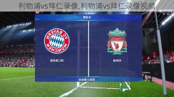 利物浦vs拜仁录像,利物浦vs拜仁录像视频