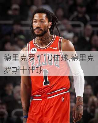 德里克罗斯10佳球,德里克罗斯十佳球