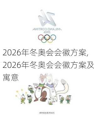 2026年冬奥会会徽方案,2026年冬奥会会徽方案及寓意