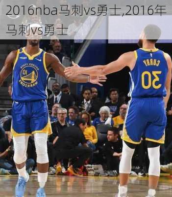 2016nba马刺vs勇士,2016年马刺vs勇士