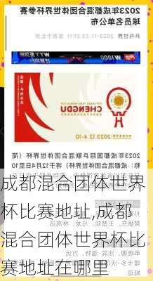 成都混合团体世界杯比赛地址,成都混合团体世界杯比赛地址在哪里