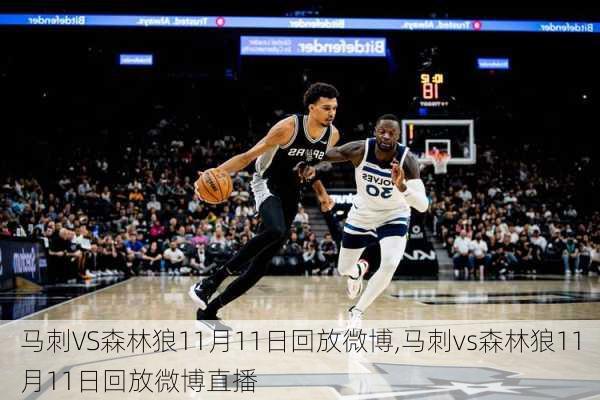 马刺VS森林狼11月11日回放微博,马刺vs森林狼11月11日回放微博直播