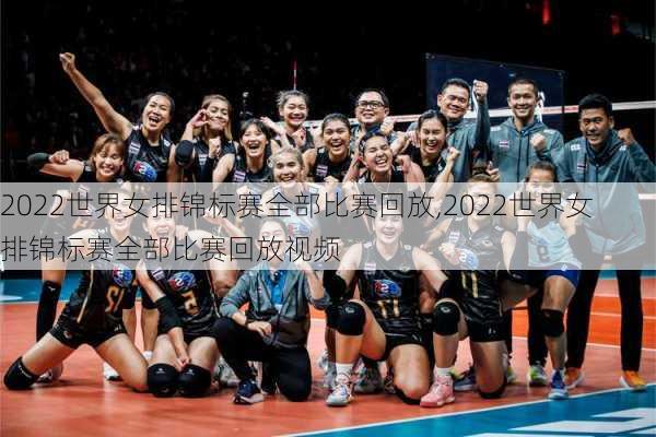 2022世界女排锦标赛全部比赛回放,2022世界女排锦标赛全部比赛回放视频