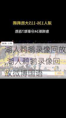 湖人鹈鹕录像回放,湖人鹈鹕录像回放微博国语