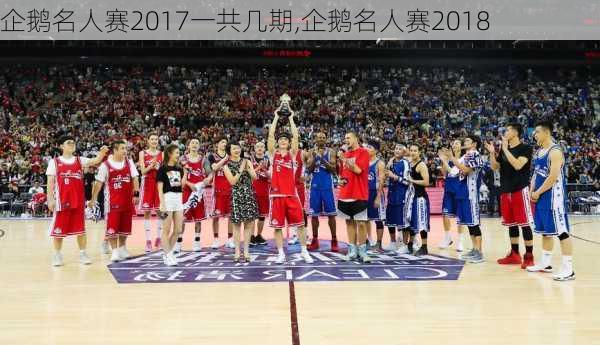 企鹅名人赛2017一共几期,企鹅名人赛2018