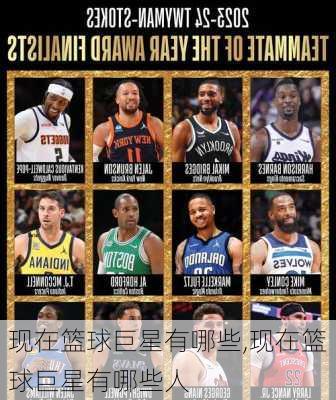 现在篮球巨星有哪些,现在篮球巨星有哪些人
