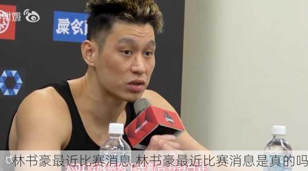 林书豪最近比赛消息,林书豪最近比赛消息是真的吗