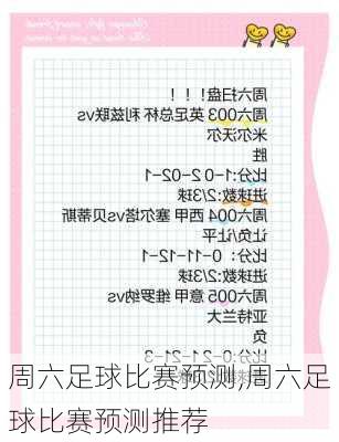 周六足球比赛预测,周六足球比赛预测推荐
