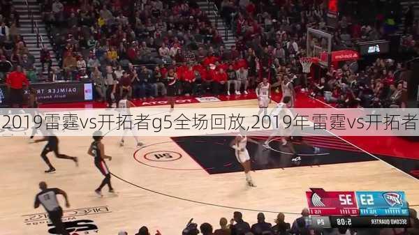 2019雷霆vs开拓者g5全场回放,2019年雷霆vs开拓者