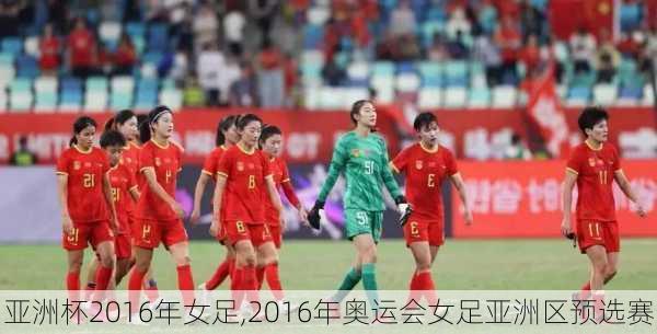 亚洲杯2016年女足,2016年奥运会女足亚洲区预选赛