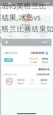 冰岛vs英格兰比赛结果,冰岛vs英格兰比赛结果如何