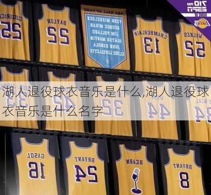 湖人退役球衣音乐是什么,湖人退役球衣音乐是什么名字