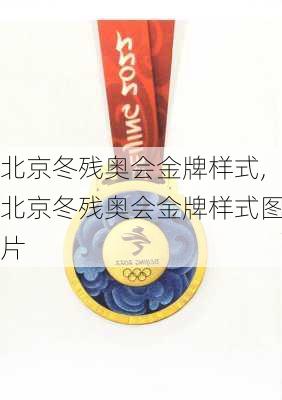 北京冬残奥会金牌样式,北京冬残奥会金牌样式图片