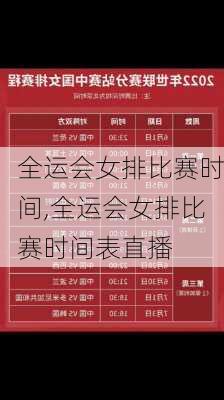 全运会女排比赛时间,全运会女排比赛时间表直播