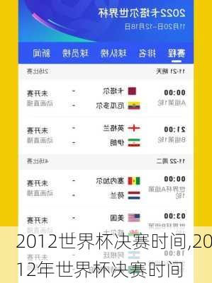 2012世界杯决赛时间,2012年世界杯决赛时间