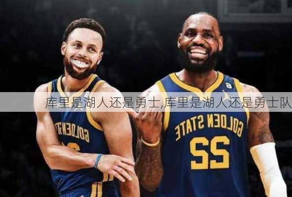 库里是湖人还是勇士,库里是湖人还是勇士队
