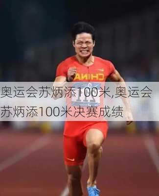 奥运会苏炳添100米,奥运会苏炳添100米决赛成绩