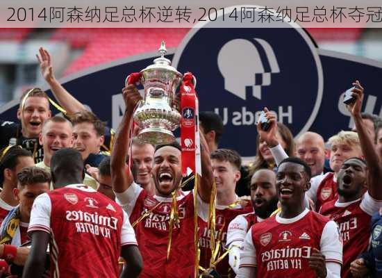 2014阿森纳足总杯逆转,2014阿森纳足总杯夺冠