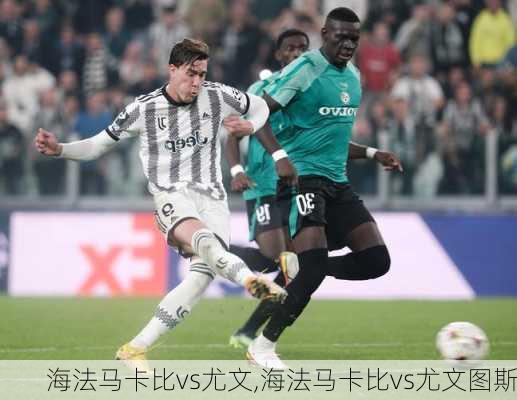 海法马卡比vs尤文,海法马卡比vs尤文图斯