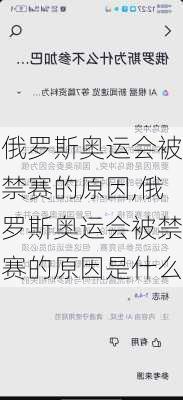 俄罗斯奥运会被禁赛的原因,俄罗斯奥运会被禁赛的原因是什么