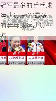 冠军最多的乒乓球运动员,冠军最多的乒乓球运动员排名