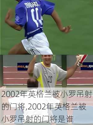 2002年英格兰被小罗吊射的门将,2002年英格兰被小罗吊射的门将是谁