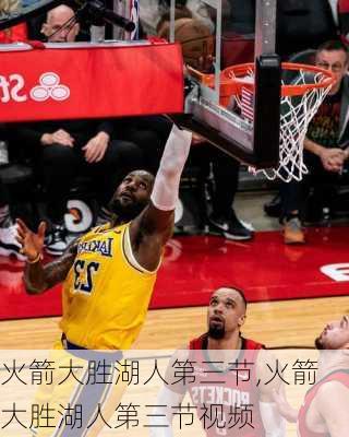 火箭大胜湖人第三节,火箭大胜湖人第三节视频