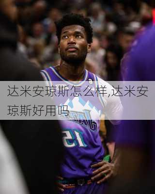 达米安琼斯怎么样,达米安琼斯好用吗