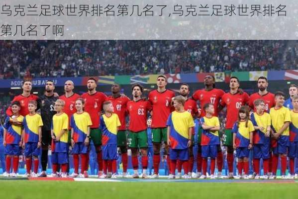 乌克兰足球世界排名第几名了,乌克兰足球世界排名第几名了啊