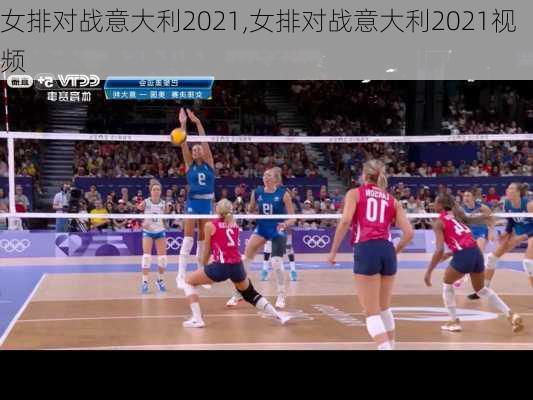 女排对战意大利2021,女排对战意大利2021视频
