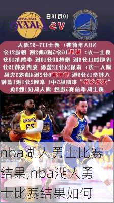 nba湖人勇士比赛结果,nba湖人勇士比赛结果如何