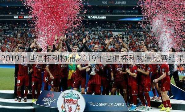 2019年世俱杯利物浦,2019年世俱杯利物浦比赛结果