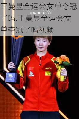 王曼昱全运会女单夺冠了吗,王曼昱全运会女单夺冠了吗视频