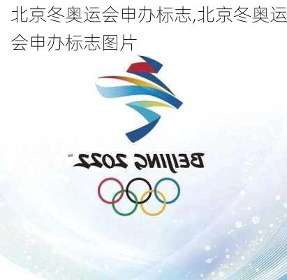 北京冬奥运会申办标志,北京冬奥运会申办标志图片