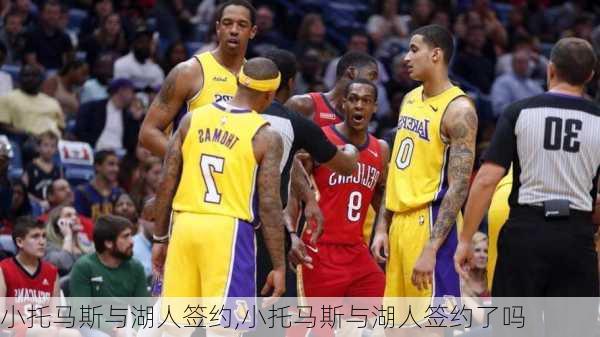 小托马斯与湖人签约,小托马斯与湖人签约了吗