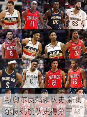 新奥尔良鹈鹕队史,新奥尔良鹈鹕队史得分王