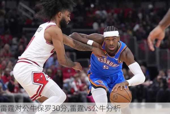 雷霆对公牛保罗30分,雷霆vs公牛分析
